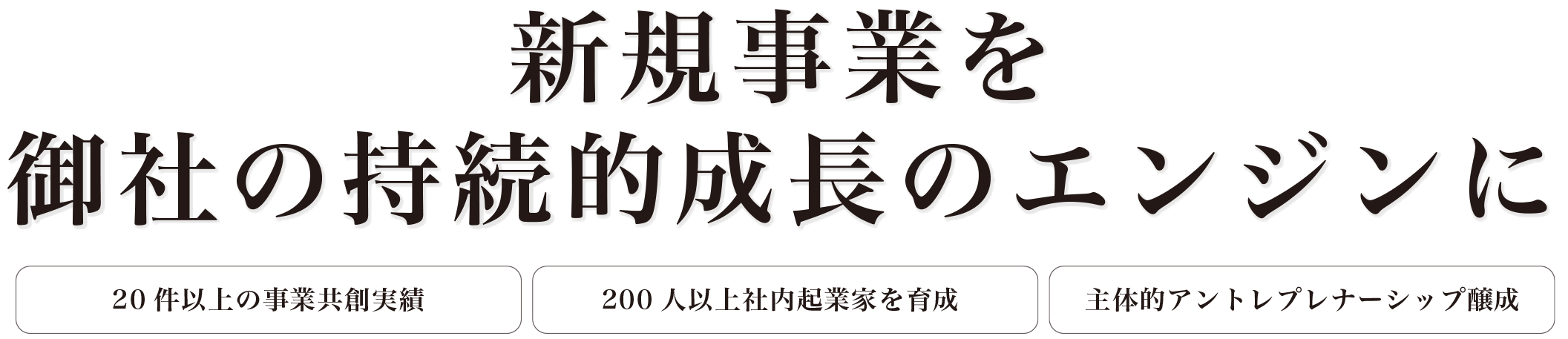 新規事業を御社の持続的成長のエンジンに
